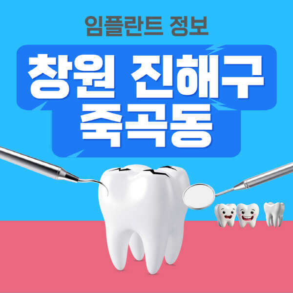 창원-진해구-죽곡동-임플란트-잘하는-치과-저렴한-곳-가격-비교-노인-틀니-전체-수면-오스템-원데이