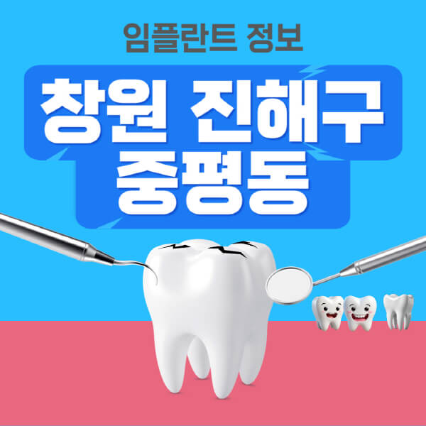 창원-진해구-중평동-임플란트-잘하는-치과-저렴한-곳-가격-비교-노인-틀니-전체-수면-오스템-원데이