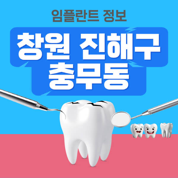 창원-진해구-충무동-임플란트-잘하는-치과-저렴한-곳-가격-비교-노인-틀니-전체-수면-오스템-원데이