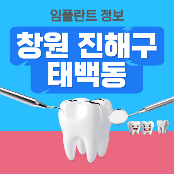 창원-진해구-태백동-임플란트-잘하는-치과-저렴한-곳-가격-비교-노인-틀니-전체-수면-오스템-원데이