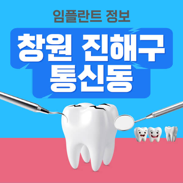 창원-진해구-통신동-임플란트-잘하는-치과-저렴한-곳-가격-비교-노인-틀니-전체-수면-오스템-원데이