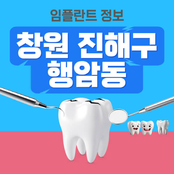 창원-진해구-행암동-임플란트-잘하는-치과-저렴한-곳-가격-비교-노인-틀니-전체-수면-오스템-원데이