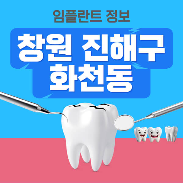 창원-진해구-화천동-임플란트-잘하는-치과-저렴한-곳-가격-비교-노인-틀니-전체-수면-오스템-원데이