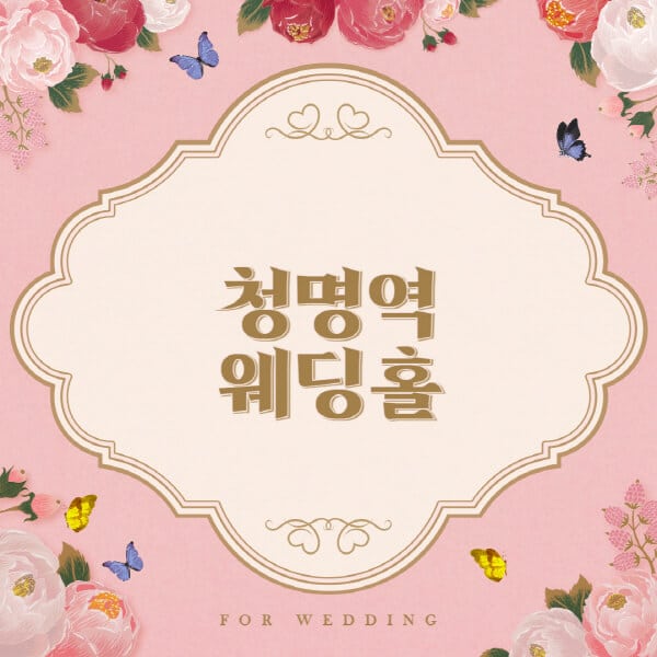 청명역-웨딩홀-예식장-결혼식장-추천-순위-웨딩박람회-가격-견적-비교-식대-등급표-후기-리스트