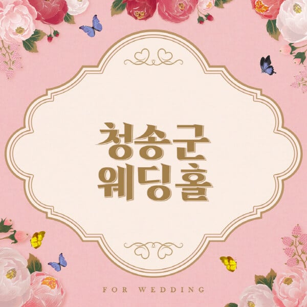 청송군-웨딩홀-예식장-결혼식장-추천-순위-웨딩박람회-가격-견적-비교-식대-등급표-후기-리스트]