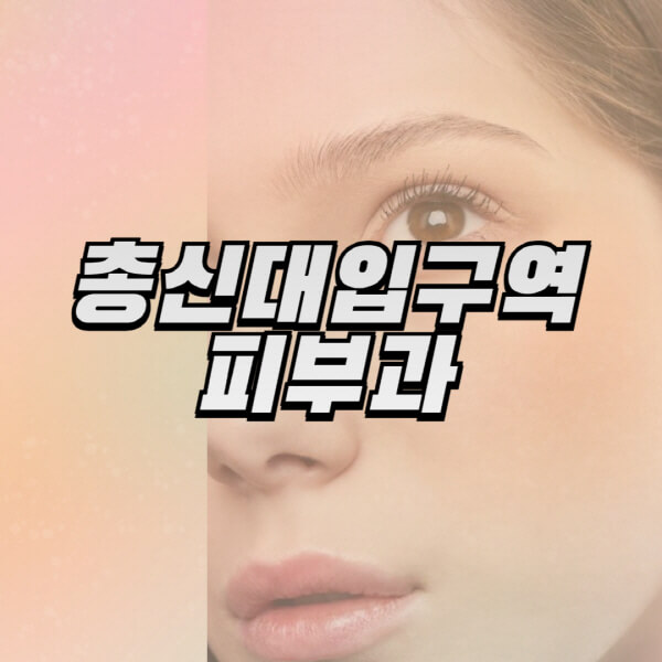 총신대입구역-피부과-잘하는-곳-추천-전문의-일요일-진료-유명한-곳-리프팅-보톡스-필러-레이저제모-여드름
