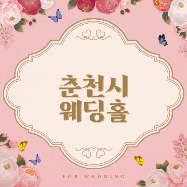 춘천시-웨딩홀-예식장-결혼식장-추천-순위-웨딩박람회-가격-견적-비교-식대-등급표-후기-리스트]