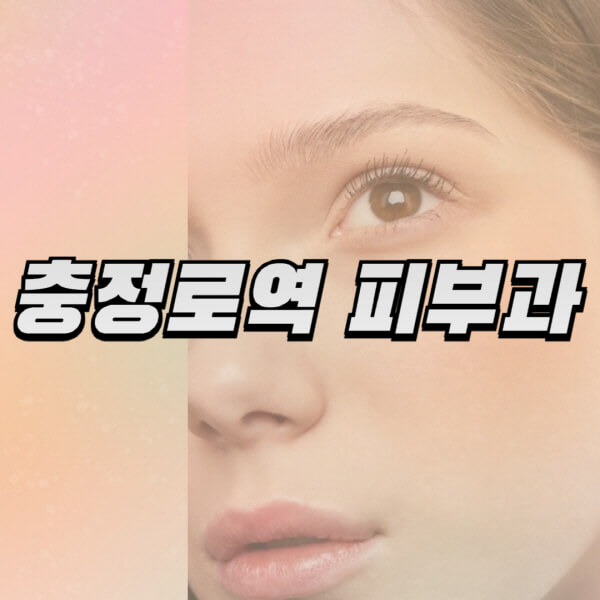 충정로역-피부과-잘하는-곳-추천-전문의-일요일-진료-유명한-곳-리프팅-보톡스-필러-레이저제모-여드름