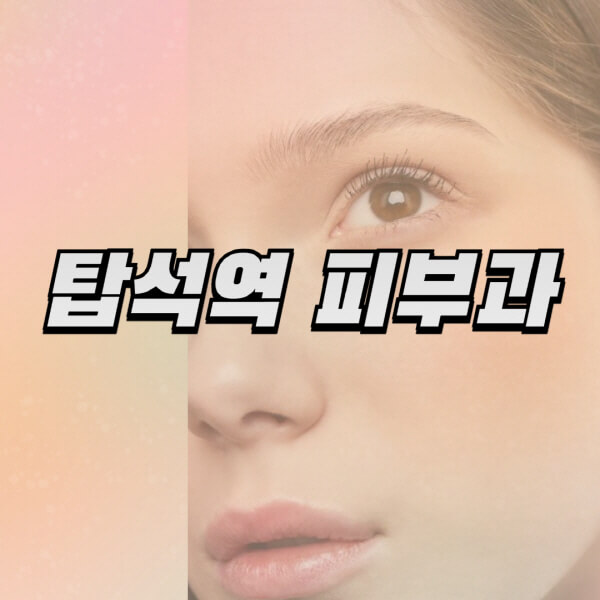 탑석역-피부과-잘하는-곳-추천-전문의-일요일-진료-유명한-곳-리프팅-보톡스-필러-레이저제모-여드름