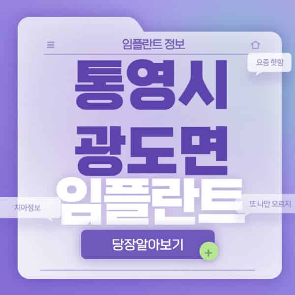 통영시-광도면-임플란트-잘하는-치과-저렴한-곳-가격-비교-노인-틀니-전체-수면-오스템-원데이