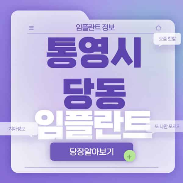 통영시-당동-임플란트-잘하는-치과-저렴한-곳-가격-비교-노인-틀니-전체-수면-오스템-원데이
