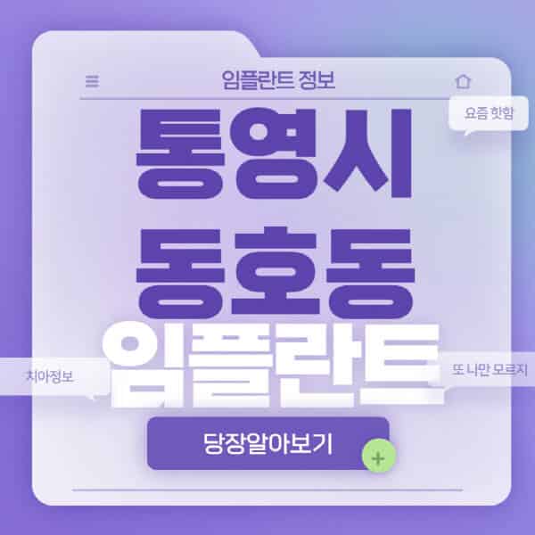 통영시-동호동-임플란트-잘하는-치과-저렴한-곳-가격-비교-노인-틀니-전체-수면-오스템-원데이