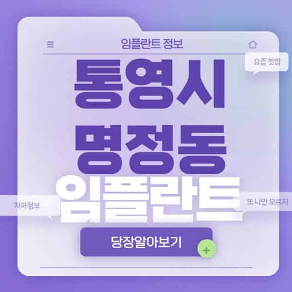 통영시-명정동-임플란트-잘하는-치과-저렴한-곳-가격-비교-노인-틀니-전체-수면-오스템-원데이
