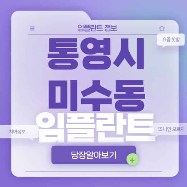 통영시-미수동-임플란트-잘하는-치과-저렴한-곳-가격-비교-노인-틀니-전체-수면-오스템-원데이