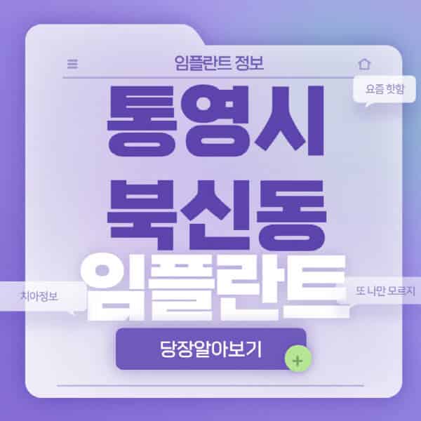 통영시-북신동-임플란트-잘하는-치과-저렴한-곳-가격-비교-노인-틀니-전체-수면-오스템-원데이