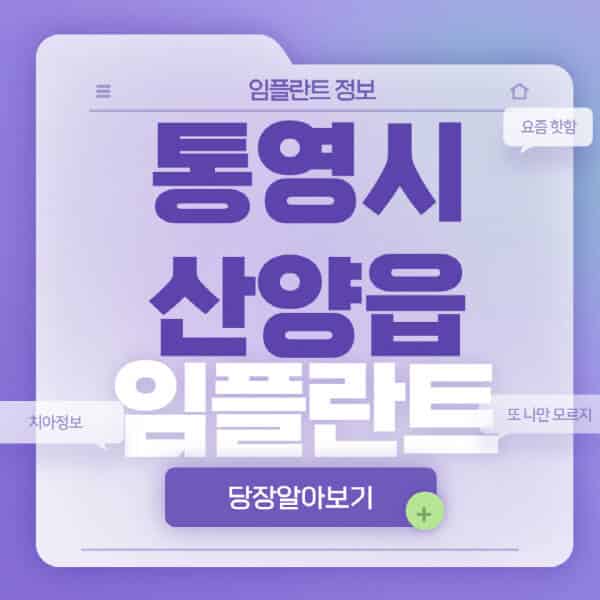 통영시-산양읍-임플란트-잘하는-치과-저렴한-곳-가격-비교-노인-틀니-전체-수면-오스템-원데이
