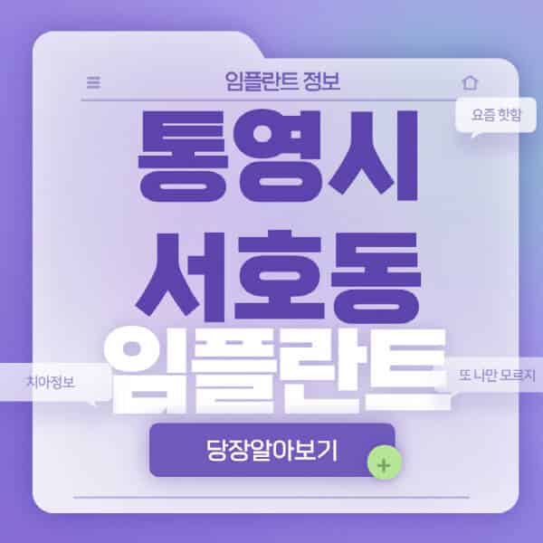 통영시-서호동-임플란트-잘하는-치과-저렴한-곳-가격-비교-노인-틀니-전체-수면-오스템-원데이