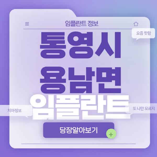 통영시-용남면-임플란트-잘하는-치과-저렴한-곳-가격-비교-노인-틀니-전체-수면-오스템-원데이