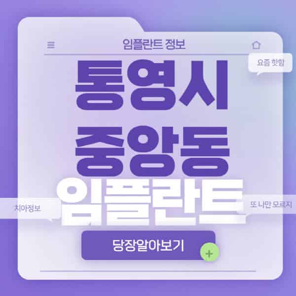 통영시-중앙동-임플란트-잘하는-치과-저렴한-곳-가격-비교-노인-틀니-전체-수면-오스템-원데이