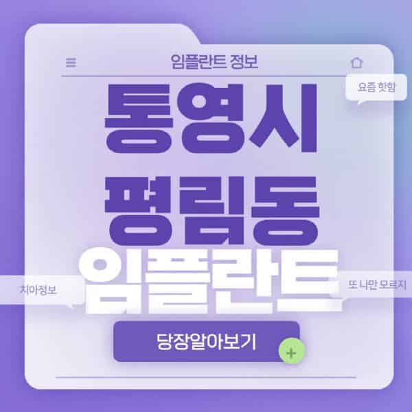 통영시-평림동-임플란트-잘하는-치과-저렴한-곳-가격-비교-노인-틀니-전체-수면-오스템-원데이