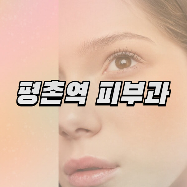 평촌역-피부과-잘하는-곳-추천-전문의-일요일-진료-유명한-곳-리프팅-보톡스-필러-레이저제모-여드름