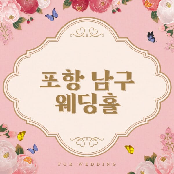 포항 남구-웨딩홀-예식장-결혼식장-추천-순위-웨딩박람회-가격-견적-비교