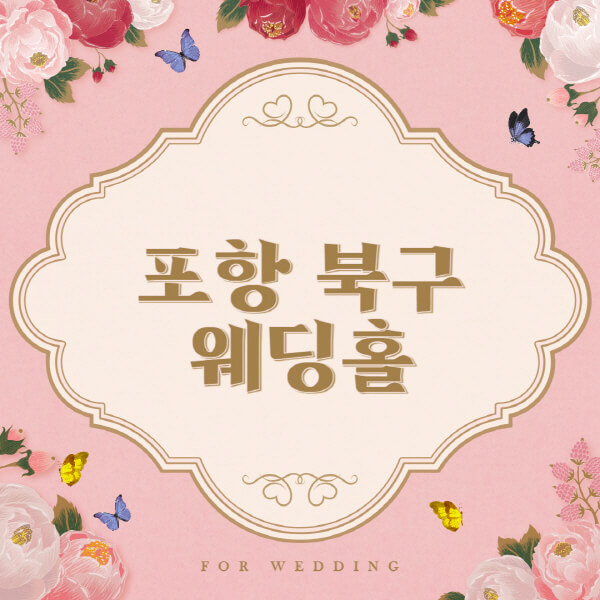 포항 북구-웨딩홀-예식장-결혼식장-추천-순위-웨딩박람회-가격-견적-비교-식대-등급표-후기-리스트]