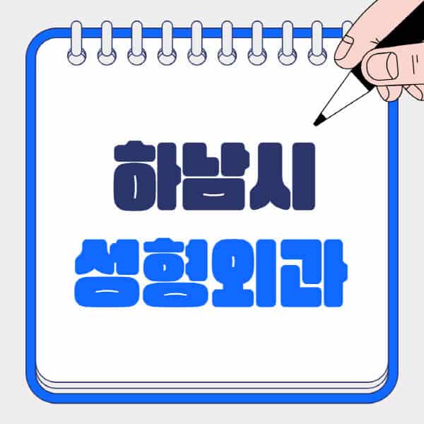 하남시-성형외과-유명한-곳-추천-일요일-전문의-잘하는-곳-흉터-눈-코-얼굴-지방이식