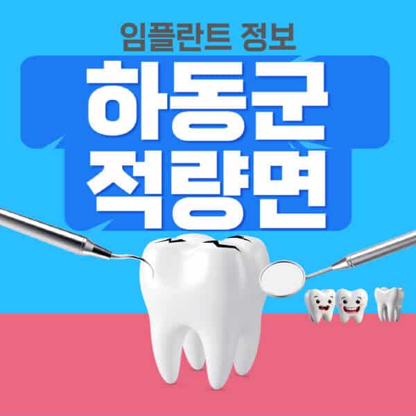 하동군-적량면-임플란트-잘하는-치과-저렴한-곳-가격-비교-노인-틀니-전체-수면-오스템-원데이
