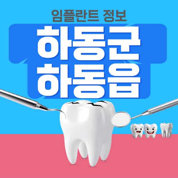 하동군-하동읍-임플란트-잘하는-치과-저렴한-곳-가격-비교-노인-틀니-전체-수면-오스템-원데이