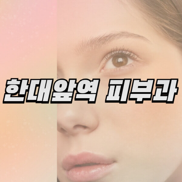 한대앞역-피부과-잘하는-곳-추천-전문의-일요일-진료-유명한-곳-리프팅-보톡스-필러-레이저제모-여드름