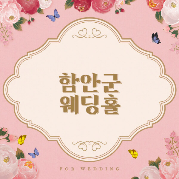 함안군 웨딩홀 예식장 결혼식장 추천 순위 6곳 소개  웨딩박람회 가격 견적 비교  등급표, 후기, 식대, 리스트 한눈에 비교