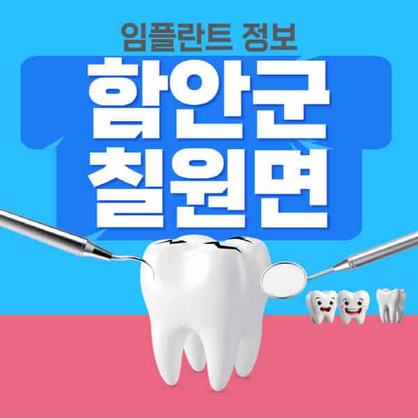 함안군-칠원면-임플란트-잘하는-치과-저렴한-곳-가격-비교-노인-틀니-전체-수면-오스템-원데이