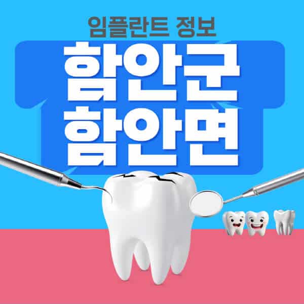 함안군-함안면-임플란트-잘하는-치과-저렴한-곳-가격-비교-노인-틀니-전체-수면-오스템-원데이
