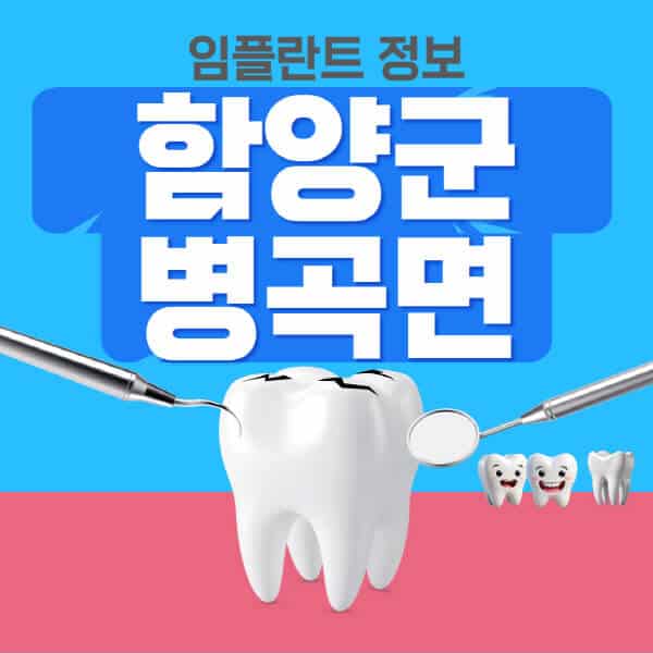 함양군-병곡면-임플란트-잘하는-치과-저렴한-곳-가격-비교-노인-틀니-전체-수면-오스템-원데이