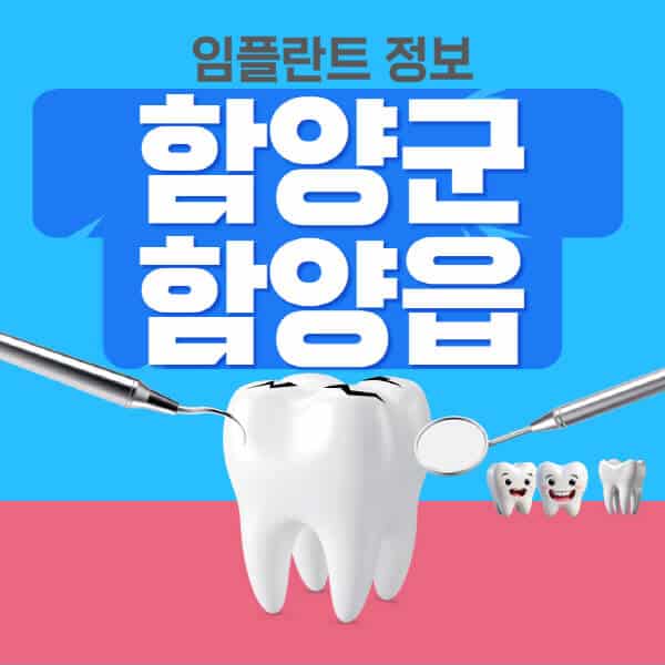 함양군-함양읍-임플란트-잘하는-치과-저렴한-곳-가격-비교-노인-틀니-전체-수면-오스템-원데이