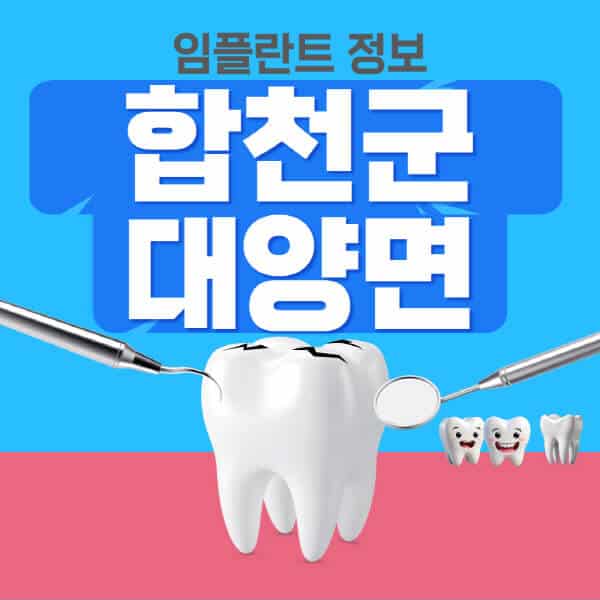 합천군-대양면-임플란트-잘하는-치과-저렴한-곳-가격-비교-노인-틀니-전체-수면-오스템-원데이