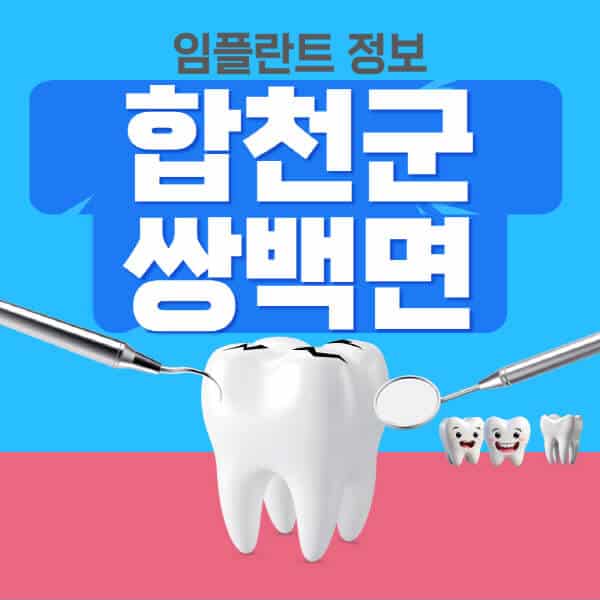 합천군-쌍백면-임플란트-잘하는-치과-저렴한-곳-가격-비교-노인-틀니-전체-수면-오스템-원데이