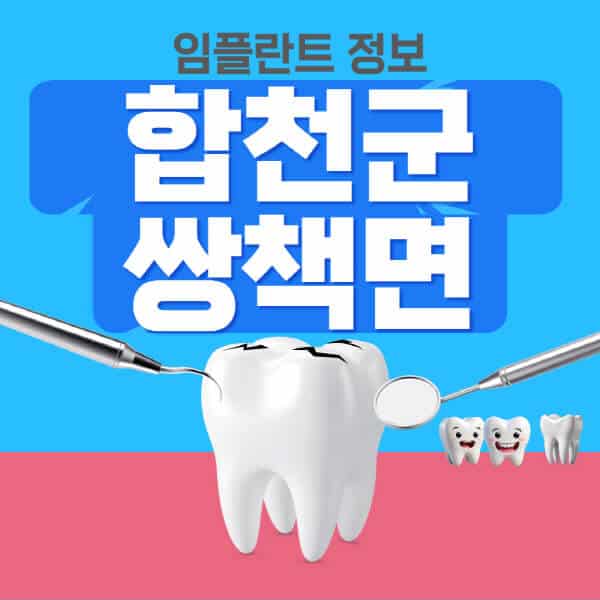 합천군-쌍책면-임플란트-잘하는-치과-저렴한-곳-가격-비교-노인-틀니-전체-수면-오스템-원데이