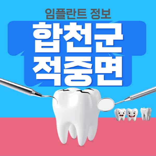 합천군-적중면-임플란트-잘하는-치과-저렴한-곳-가격-비교-노인-틀니-전체-수면-오스템-원데이
