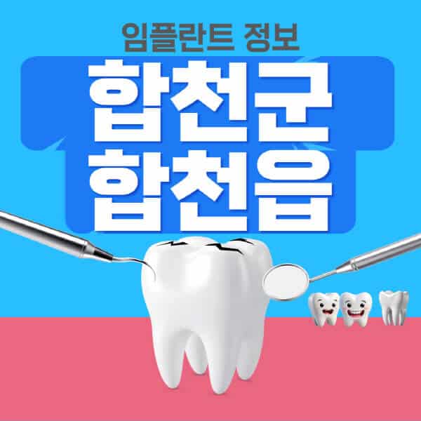 합천군-합천읍-임플란트-잘하는-치과-저렴한-곳-가격-비교-노인-틀니-전체-수면-오스템-원데이