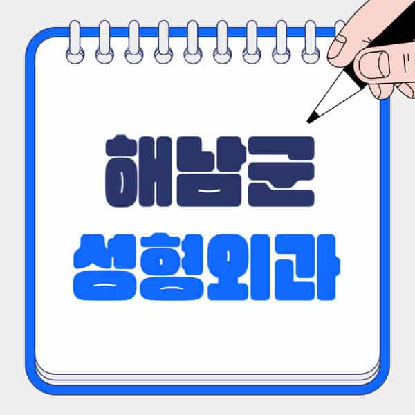 해남군-성형외과-유명한-곳-추천-일요일-전문의-잘하는-곳-흉터-눈-코-얼굴-지방이식