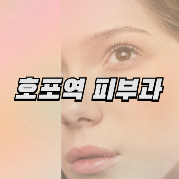 호포역-피부과-잘하는-곳-추천-전문의-일요일-진료-유명한-곳-리프팅-보톡스-필러-레이저제모-여드름