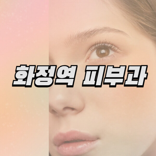 화정역-피부과-잘하는-곳-추천-전문의-일요일-진료-유명한-곳-리프팅-보톡스-필러-레이저제모-여드름