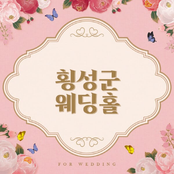 횡성군-웨딩홀-예식장-결혼식장-추천-순위-웨딩박람회-가격-견적-비교-식대-등급표-후기-리스트]