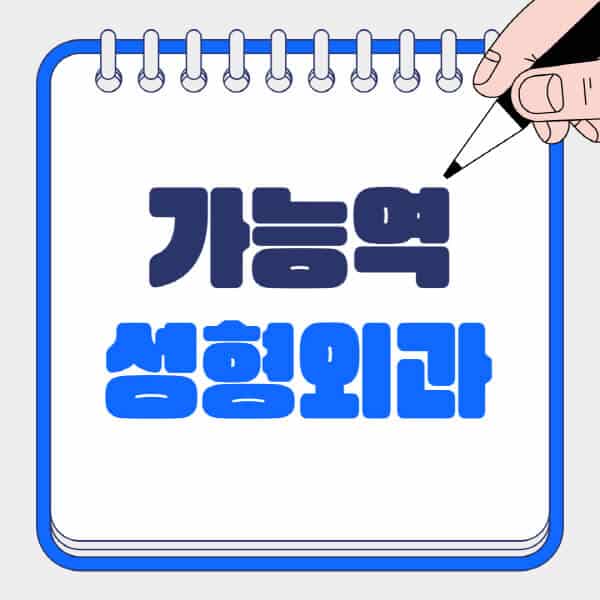 가능역-성형외과-유명한-곳-추천-일요일-전문의-잘하는-곳-흉터-눈-코-얼굴-지방이식