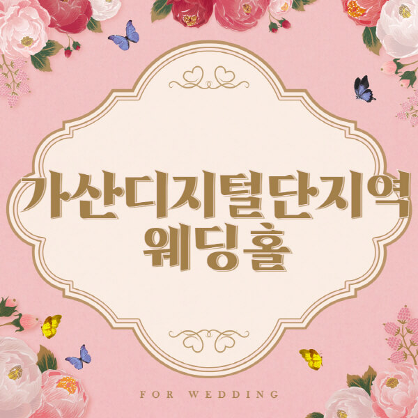 가산디지털단지역-웨딩홀-예식장-결혼식장-추천-순위-웨딩박람회-가격-견적-비교-식대-등급표-후기-리스트]
