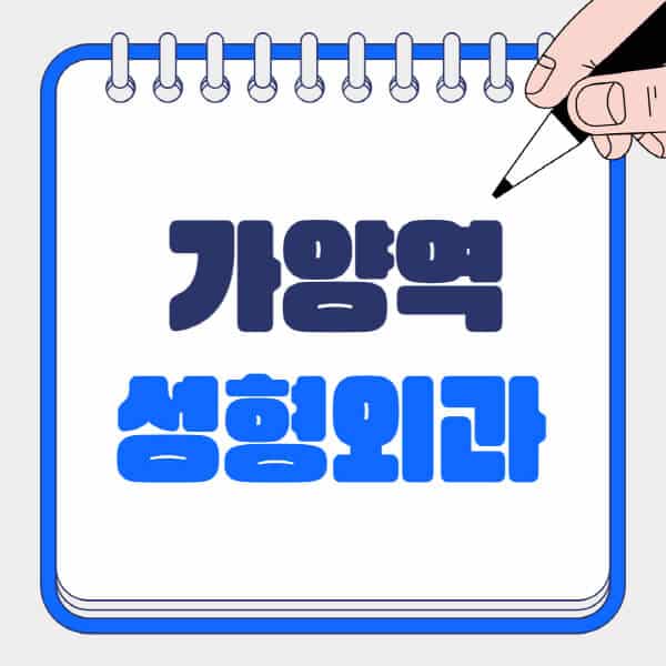 가양역-성형외과-유명한-곳-추천-일요일-전문의-잘하는-곳-흉터-눈-코-얼굴-지방이식