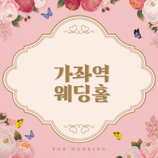 가좌역-웨딩홀-예식장-결혼식장-추천-순위-웨딩박람회-가격-견적-비교-식대-등급표-후기-리스트]