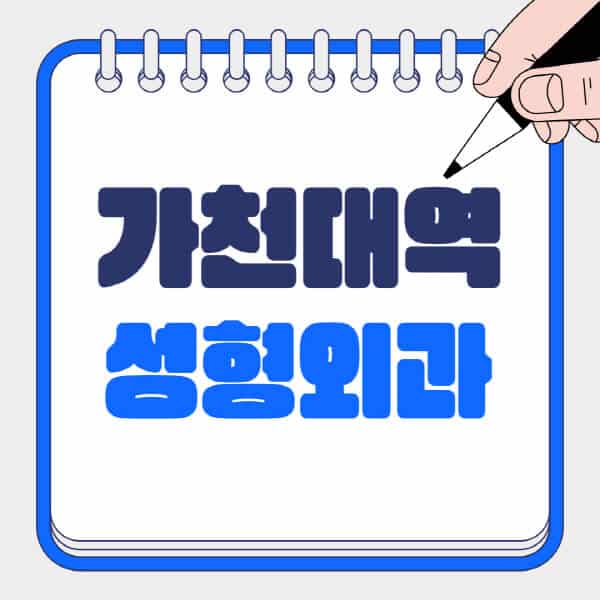 가천대역-성형외과-유명한-곳-추천-일요일-전문의-잘하는-곳-흉터-눈-코-얼굴-지방이식